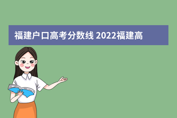 福建户口高考分数线 2022福建高考录取分数线一览表